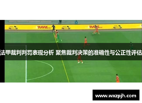 法甲裁判判罚表现分析 聚焦裁判决策的准确性与公正性评估