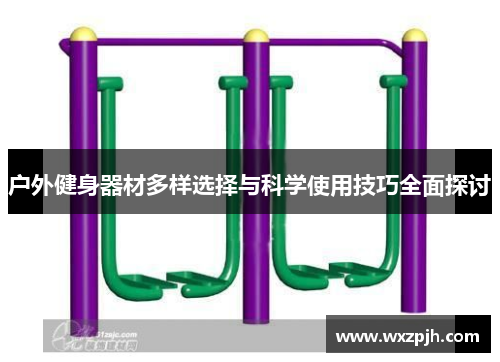 户外健身器材多样选择与科学使用技巧全面探讨