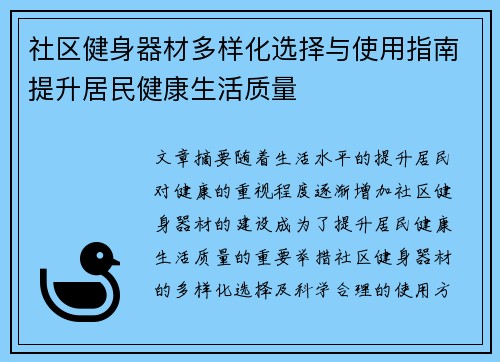 社区健身器材多样化选择与使用指南提升居民健康生活质量