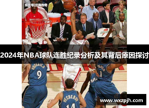 2024年NBA球队连胜纪录分析及其背后原因探讨