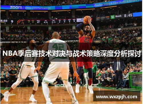 NBA季后赛技术对决与战术策略深度分析探讨